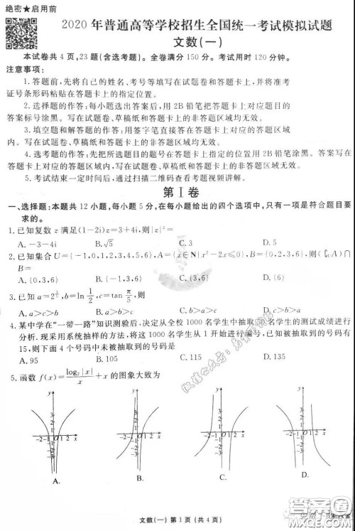 2020届衡水金卷先享题调研卷一文科数学试题及答案