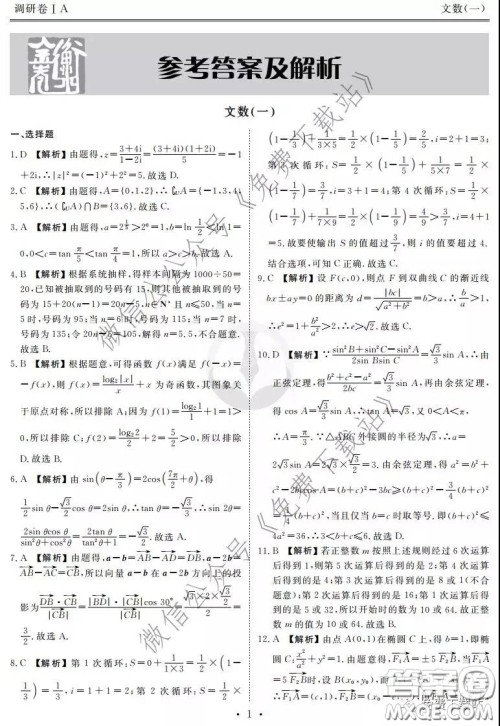 2020届衡水金卷先享题调研卷一文科数学试题及答案