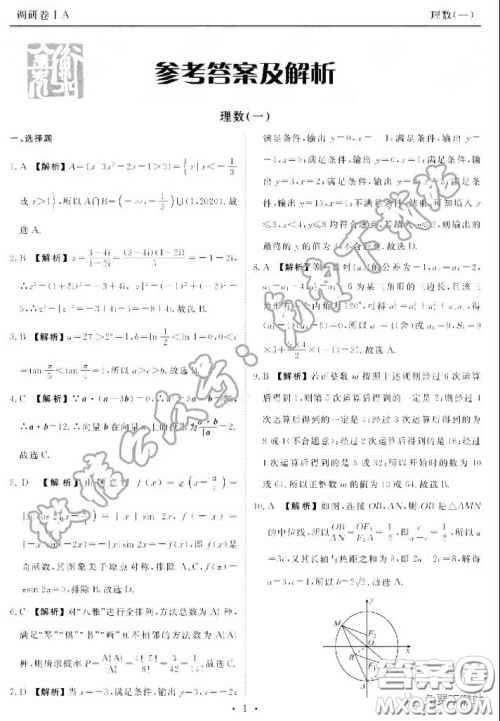 2020届衡水金卷先享题调研卷一理科数学答案