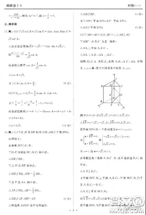 2020届衡水金卷先享题调研卷一理科数学答案