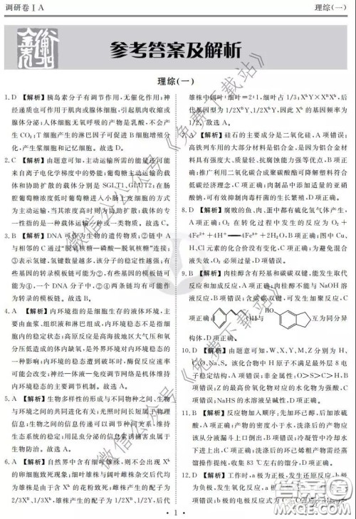 2020届衡水金卷先享题调研卷一理科综合答案