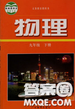上海科学技术出版社2020义务教育教科书九年级物理下册沪粤版答案 上海科学技术出版社2020义务教育教科书九年级物理下册沪粤版答案