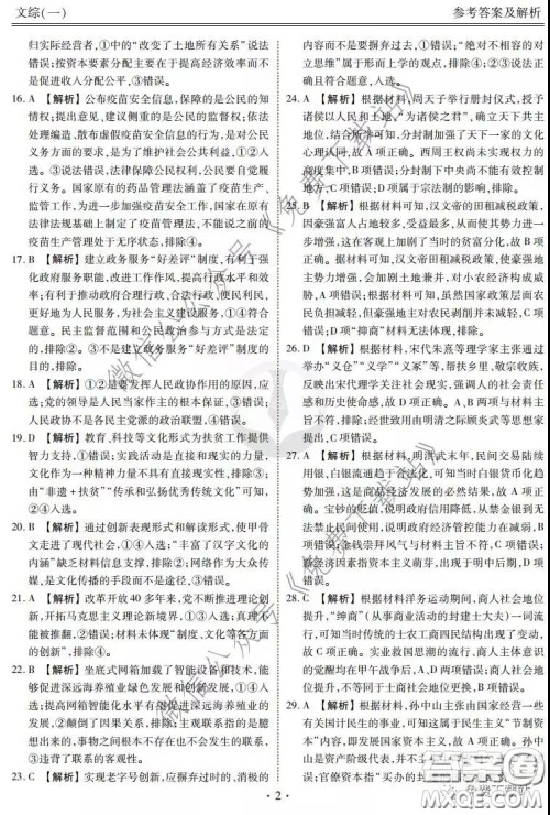 2020届衡水金卷先享题调研卷一文科综合答案