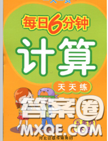 2020新版一天一页每日6分钟计算天天练五年级下册答案 2020新版一天一页每日6分钟计算天天练五年级下册答案