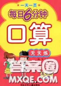 2020新版一天一页每日6分钟口算天天练五年级下册答案