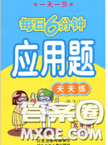 2020新版一天一页每日6分钟应用题天天练五年级下册答案