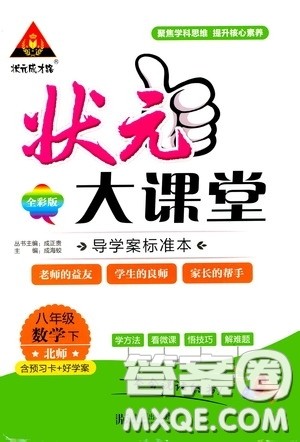 状元成才路2020年状元大课堂导学案标准本八年级下册数学北师版参考答案 状元成才路2020年状元大课堂导学案标准本八年级下册数学北师版参考答案