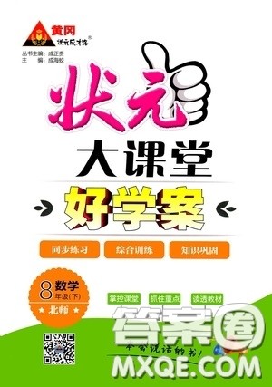 状元成才路2020年状元大课堂好学案八年级下册数学北师版参考答案 状元成才路2020年状元大课堂好学案八年级下册数学北师版参考答案