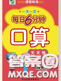 2020新版一天一页每日6分钟口算天天练四年级下册答案 2020新版一天一页每日6分钟口算天天练四年级下册答案