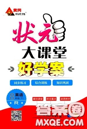 黄冈状元成才路2020年状元大课堂好学案八年级下册英语人教版参考答案