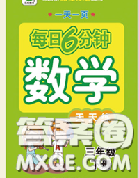 2020新版一天一页每日6分钟数学天天练三年级下册答案 2020新版一天一页每日6分钟数学天天练三年级下册答案