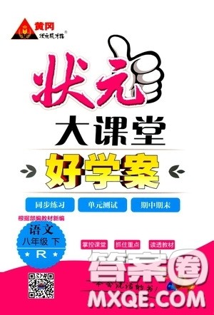 黄冈状元成才路2020年状元大课堂好学案八年级下册语文人教版参考答案 黄冈状元成才路2020年状元大课堂好学案八年级下册语文人教版参考答案