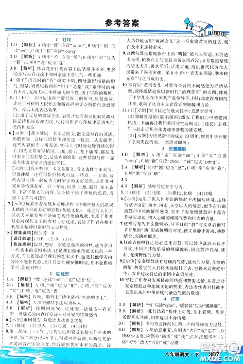 黄冈状元成才路2020年状元大课堂好学案八年级下册语文人教版参考答案 黄冈状元成才路2020年状元大课堂好学案八年级下册语文人教版参考答案