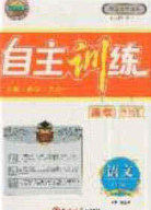 2020自主训练九年级语文下册人教版答案 2020自主训练九年级语文下册人教版答案