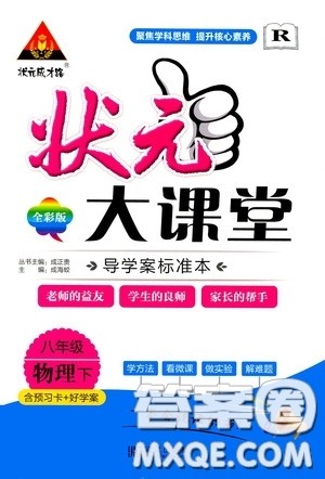 状元成才路2020年状元大课堂导学案标准本八年级下册物理人教版参考答案