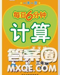 2020新版一天一页每日6分钟计算天天练三年级下册答案