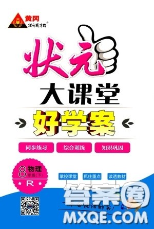 黄冈状元成才路2020年状元大课堂好学案八年级下册物理人教版参考答案 黄冈状元成才路2020年状元大课堂好学案八年级下册物理人教版参考答案