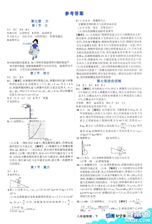 黄冈状元成才路2020年状元大课堂好学案八年级下册物理人教版参考答案 黄冈状元成才路2020年状元大课堂好学案八年级下册物理人教版参考答案