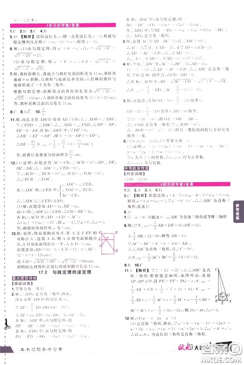 状元成才路2020年状元大课堂导学案标准本八年级下册数学人教版参考答案 状元成才路2020年状元大课堂导学案标准本八年级下册数学人教版参考答案