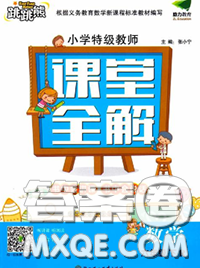 2020新版跳跳熊小学特级教师课堂全解六年级数学下册北师版答案