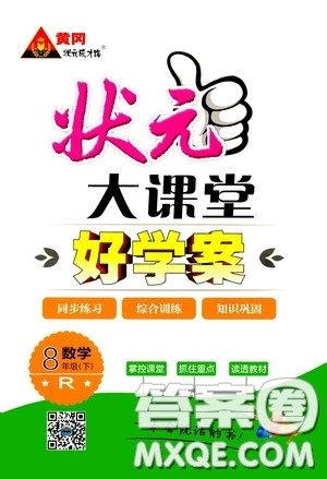 黄冈状元成才路2020年状元大课堂好学案八年级下册数学人教版参考答案