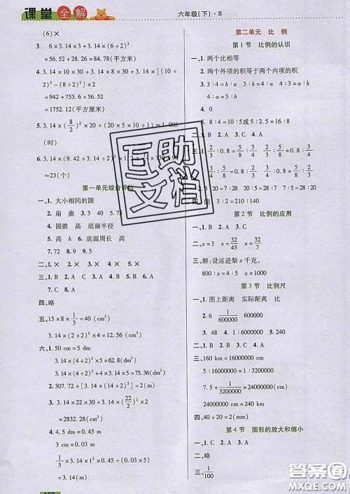 2020新版跳跳熊小学特级教师课堂全解六年级数学下册北师版答案