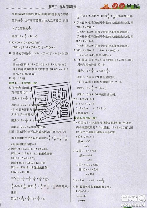 2020新版跳跳熊小学特级教师课堂全解六年级数学下册北师版答案