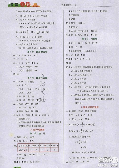 2020新版跳跳熊小学特级教师课堂全解六年级数学下册北师版答案