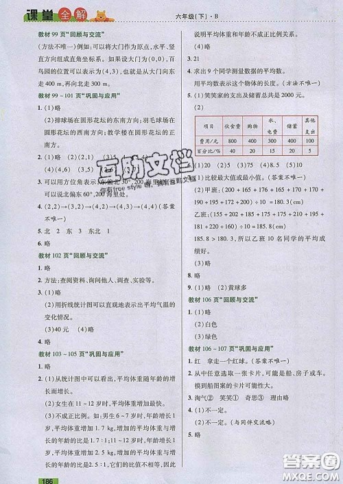 2020新版跳跳熊小学特级教师课堂全解六年级数学下册北师版答案 2020新版跳跳熊小学特级教师课堂全解六年级数学下册北师版答案
