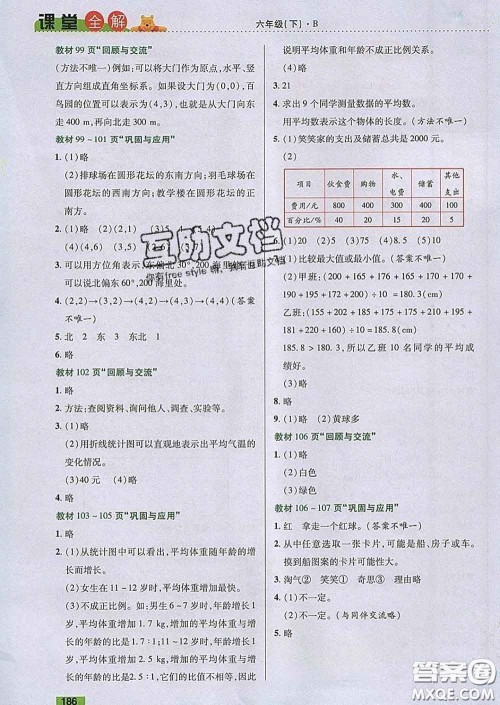 2020新版跳跳熊小学特级教师课堂全解六年级数学下册北师版答案