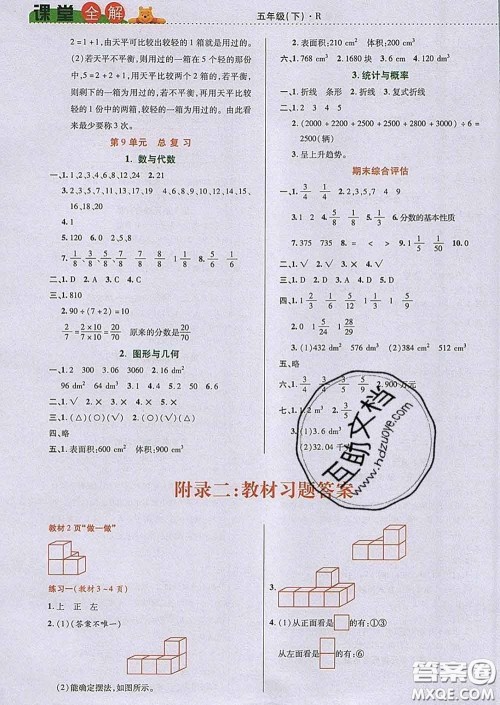 2020新版跳跳熊小学特级教师课堂全解五年级数学下册人教版答案