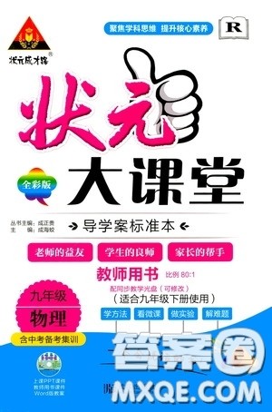 状元成才路2020年状元大课堂导学案标准本九年级下册物理人教版参考答案