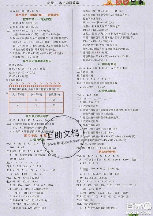 2020新版跳跳熊小学特级教师课堂全解四年级数学下册人教版答案