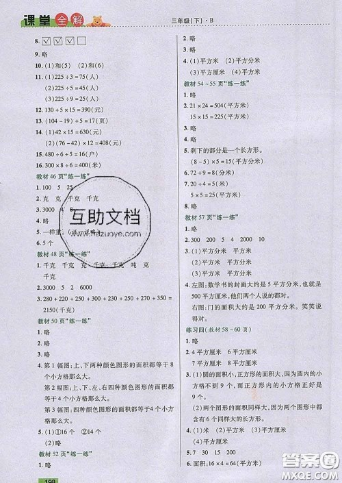 2020新版跳跳熊小学特级教师课堂全解三年级数学下册北师版答案