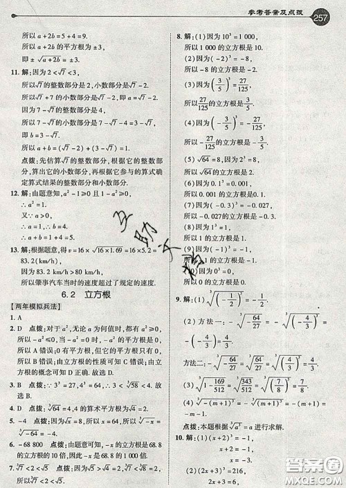 吉林教育出版社2020春特高级教师点拨七年级数学下册人教版答案