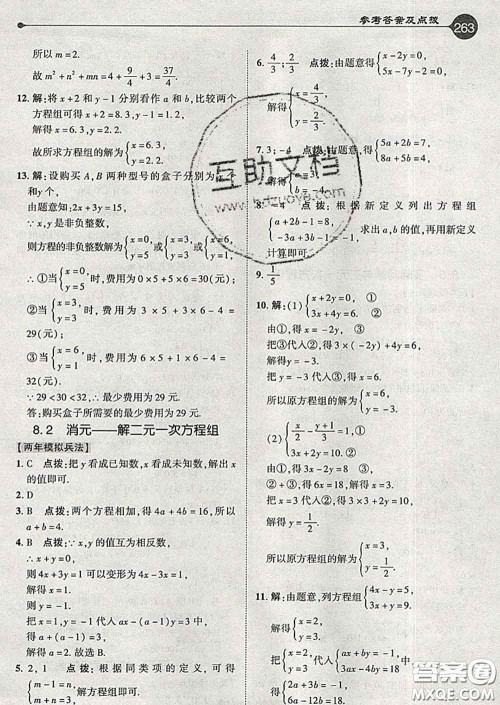吉林教育出版社2020春特高级教师点拨七年级数学下册人教版答案