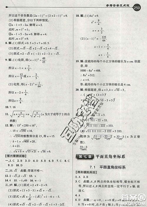 吉林教育出版社2020春特高级教师点拨七年级数学下册人教版答案