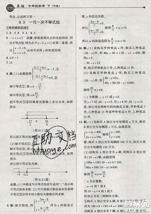 吉林教育出版社2020春特高级教师点拨七年级数学下册人教版答案