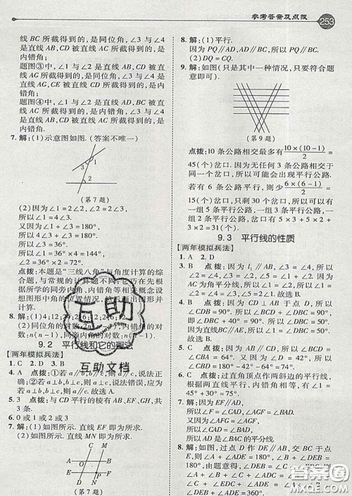 吉林教育出版社2020春特高级教师点拨七年级数学下册青岛版答案