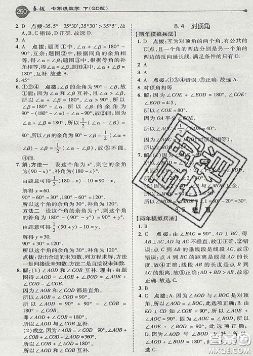 吉林教育出版社2020春特高级教师点拨七年级数学下册青岛版答案