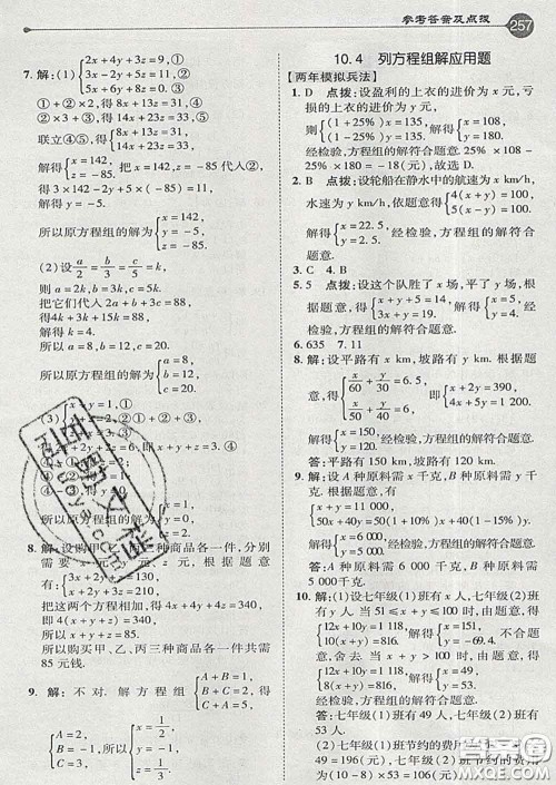 吉林教育出版社2020春特高级教师点拨七年级数学下册青岛版答案
