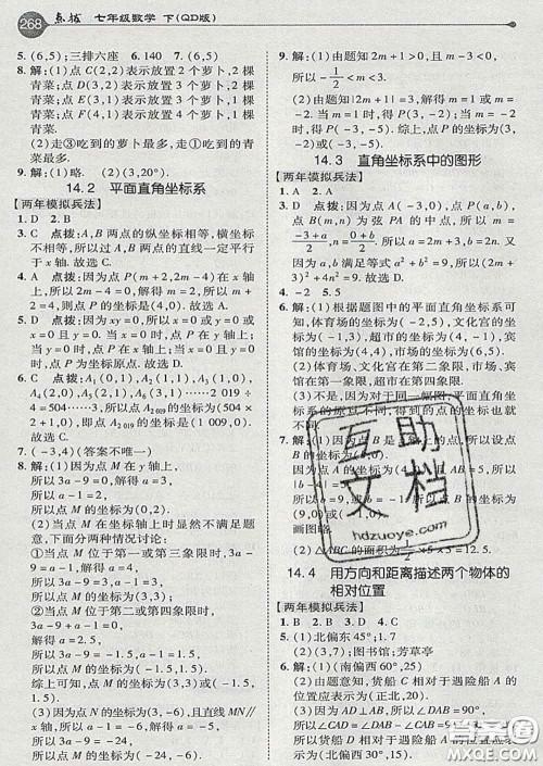 吉林教育出版社2020春特高级教师点拨七年级数学下册青岛版答案
