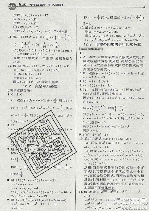 吉林教育出版社2020春特高级教师点拨七年级数学下册青岛版答案