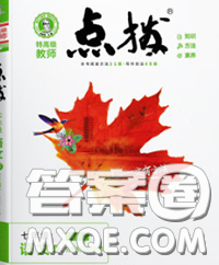 吉林教育出版社2020春特高级教师点拨七年级语文下册人教版答案