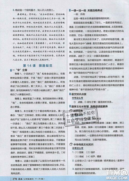 吉林教育出版社2020春特高级教师点拨七年级语文下册人教版答案