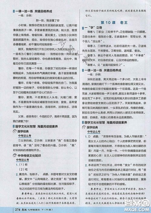 吉林教育出版社2020春特高级教师点拨七年级语文下册人教版答案