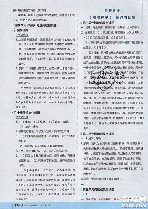 吉林教育出版社2020春特高级教师点拨七年级语文下册人教版答案