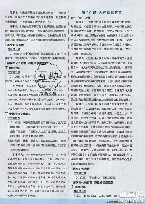 吉林教育出版社2020春特高级教师点拨七年级语文下册人教版答案