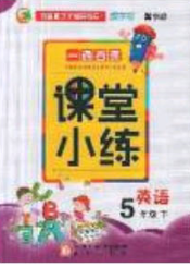 2020一通百通课堂小练五年级英语下册河北版答案
