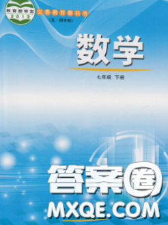 2020鲁教版七年级数学课本下册课后习题答案